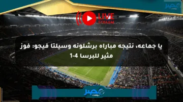 يا جماعة، نتيجة مباراة برشلونة وسيلتا فيجو: فوز مثير للبرسا 4-1